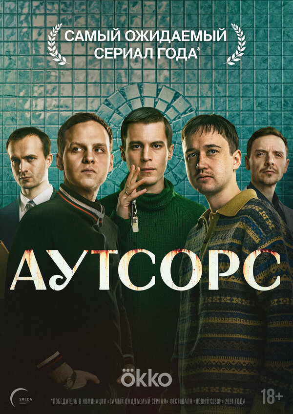 Аутсорс 2025 постер